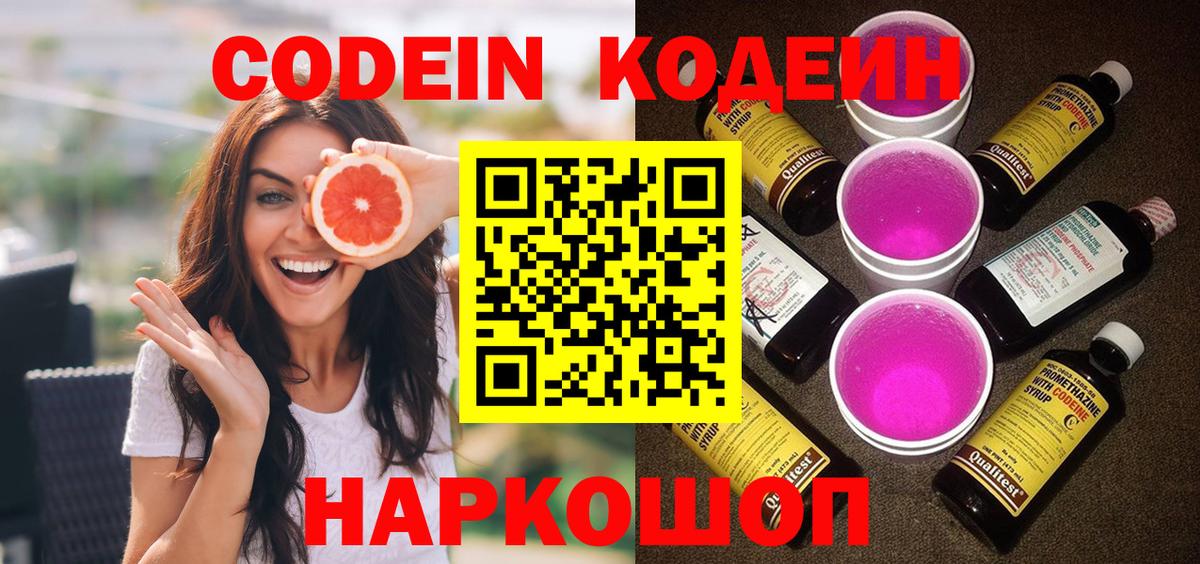 Кодеиновый сироп Lean Purple Drank  Вход с VPN  Пенза  Codein напиток Lean (лин) 